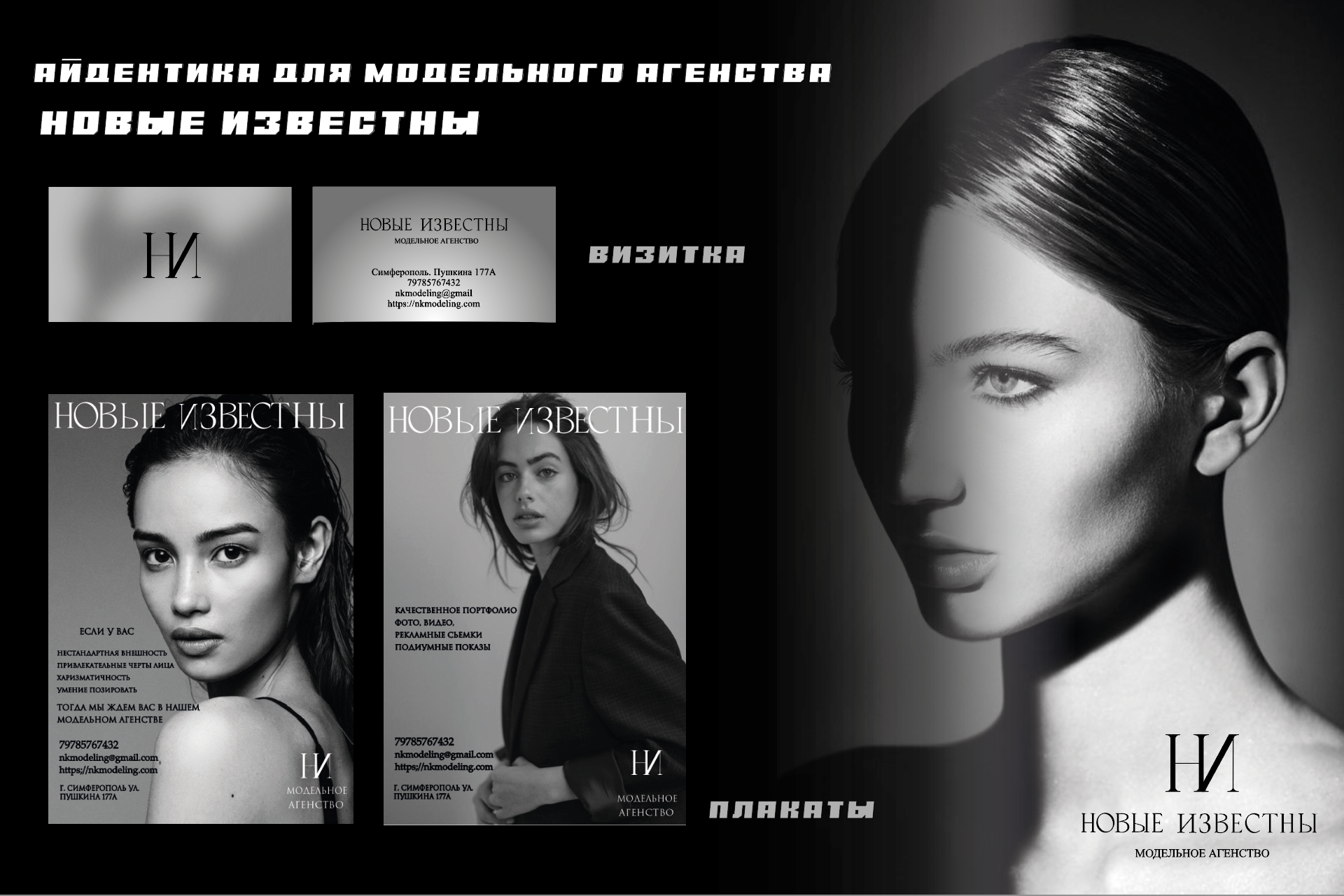Айдентика для модельного агенства "Новые Известны"