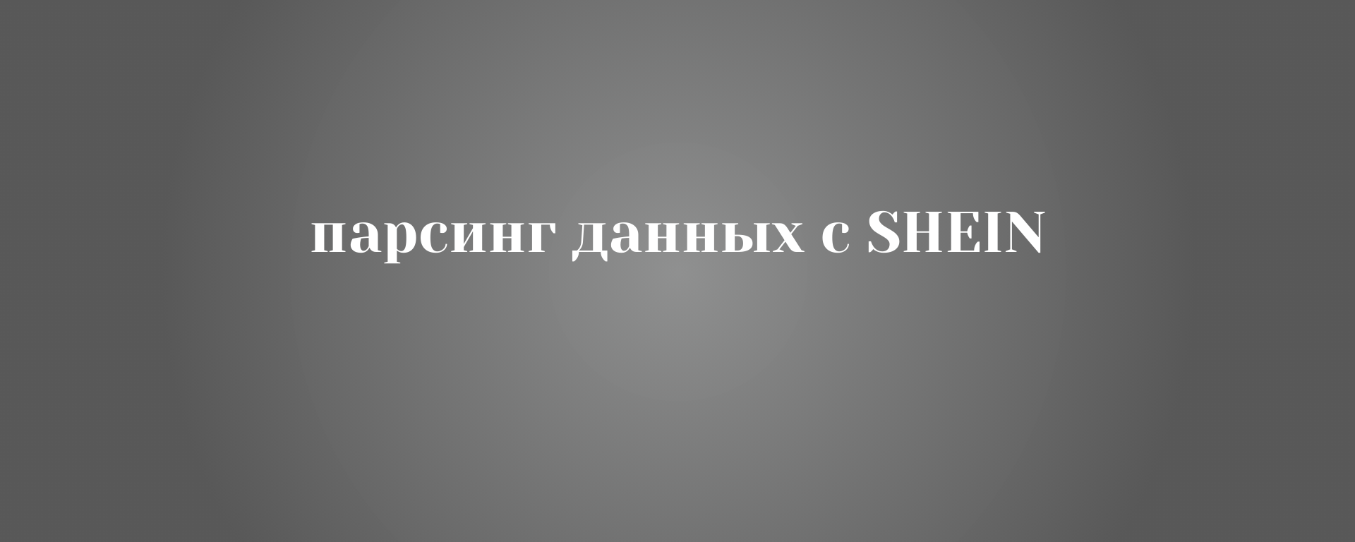 Парсинг данных с SHEIN