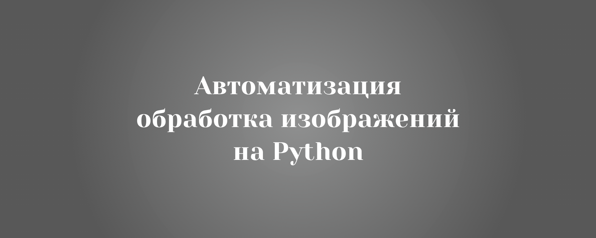 Автоматизация обработка изображений на Python
