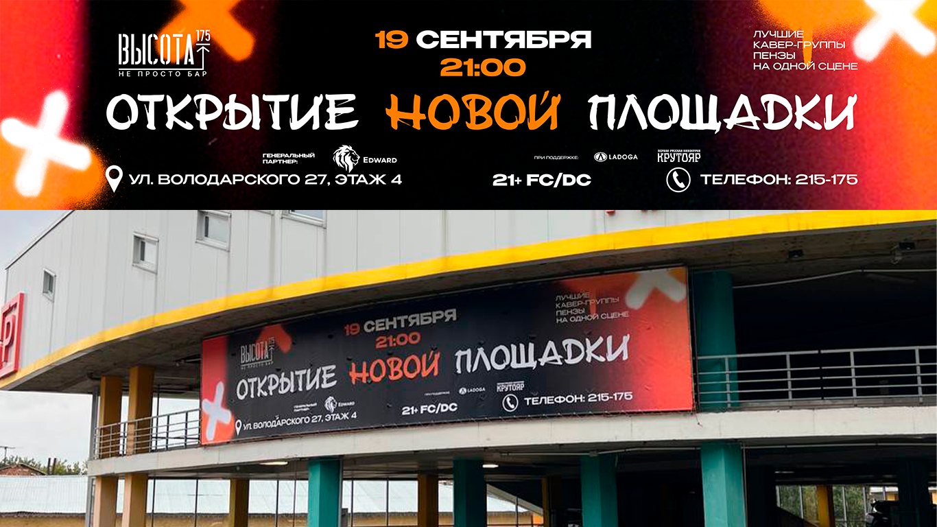Баннер на открытие новой площадки "Высота 175"