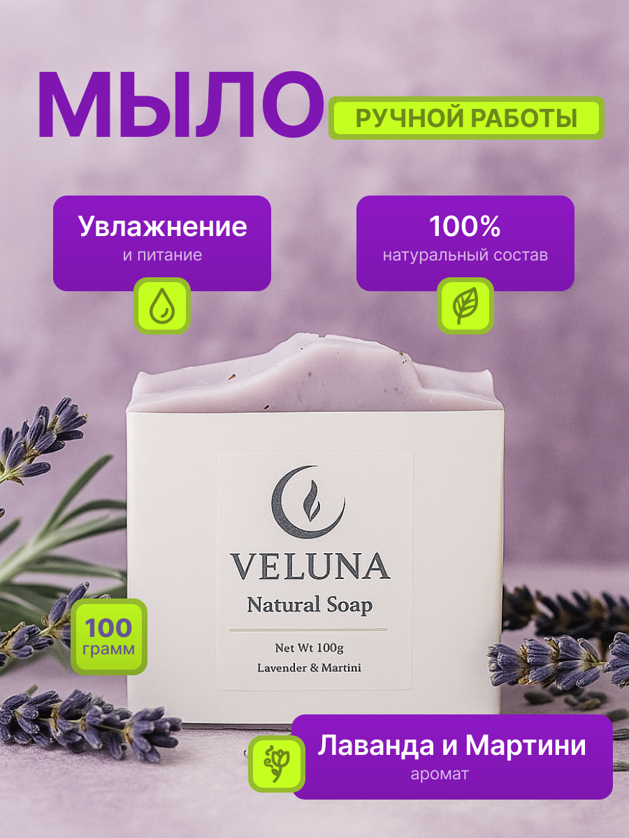 Инфографика для мыла ручной работы бренда "Veluna"