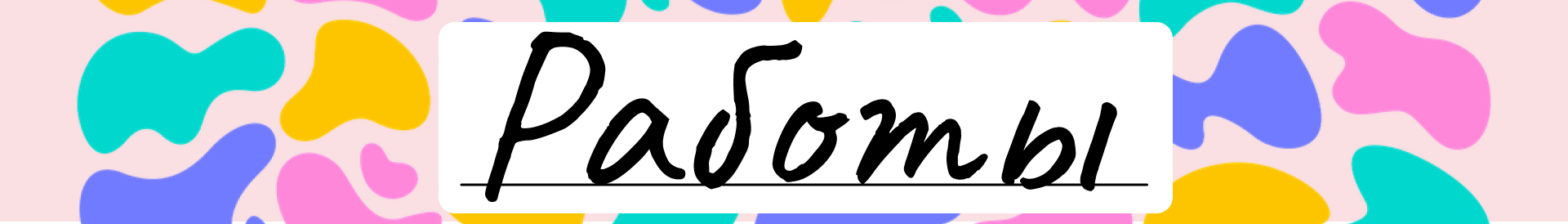 работы.png