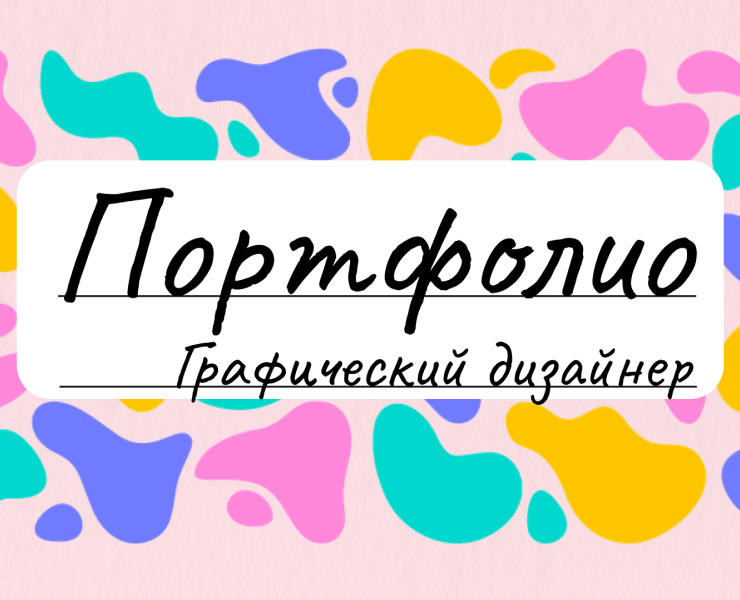 Портфолио графического дизайнера