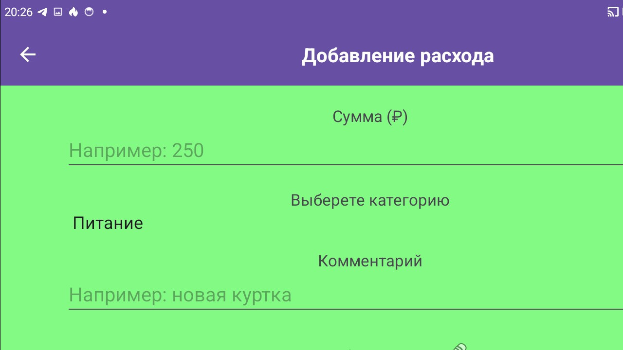 Добавление расхода.jpg