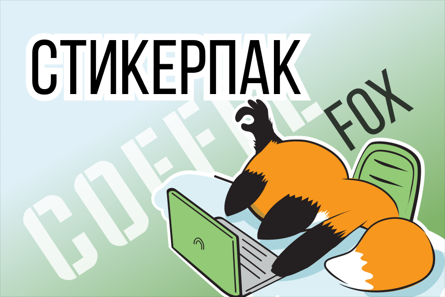 Стикерпак
