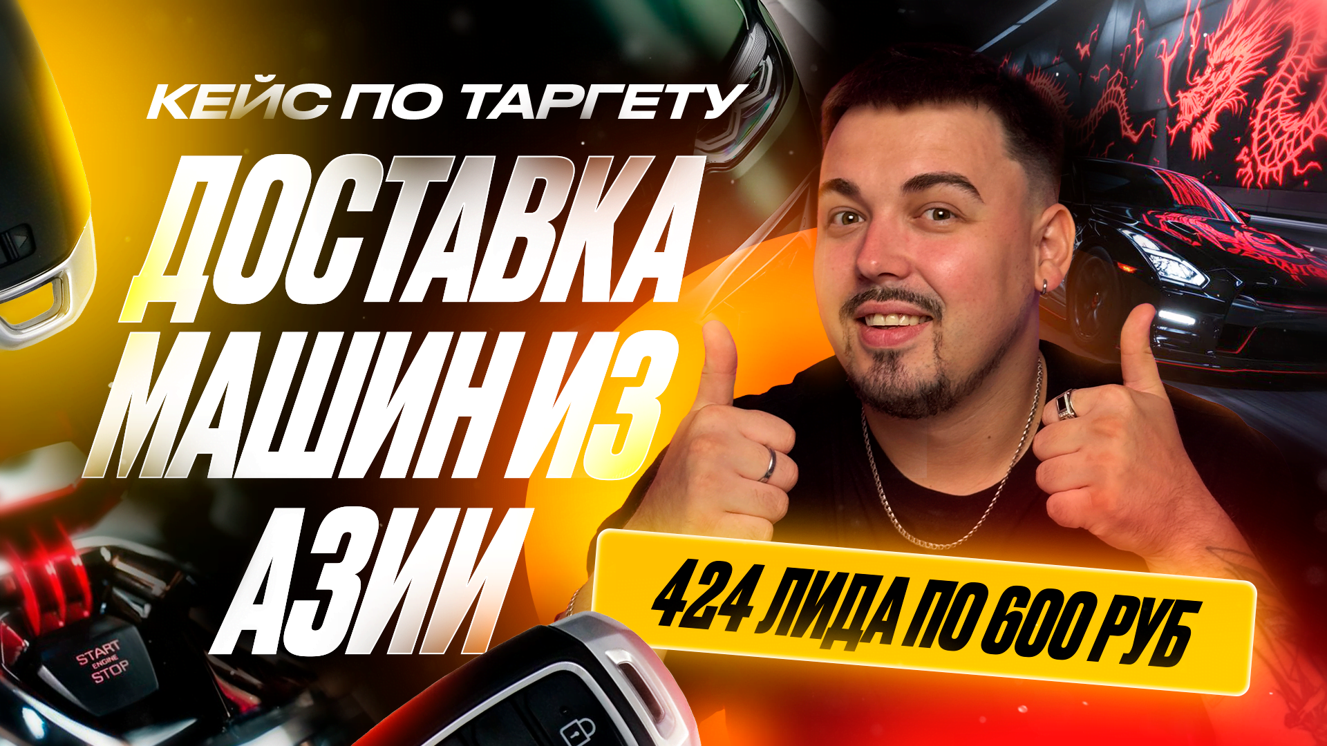 Кейс: Доставка машин из Азии - ЗАЯВКИ ПО 600 РУБ