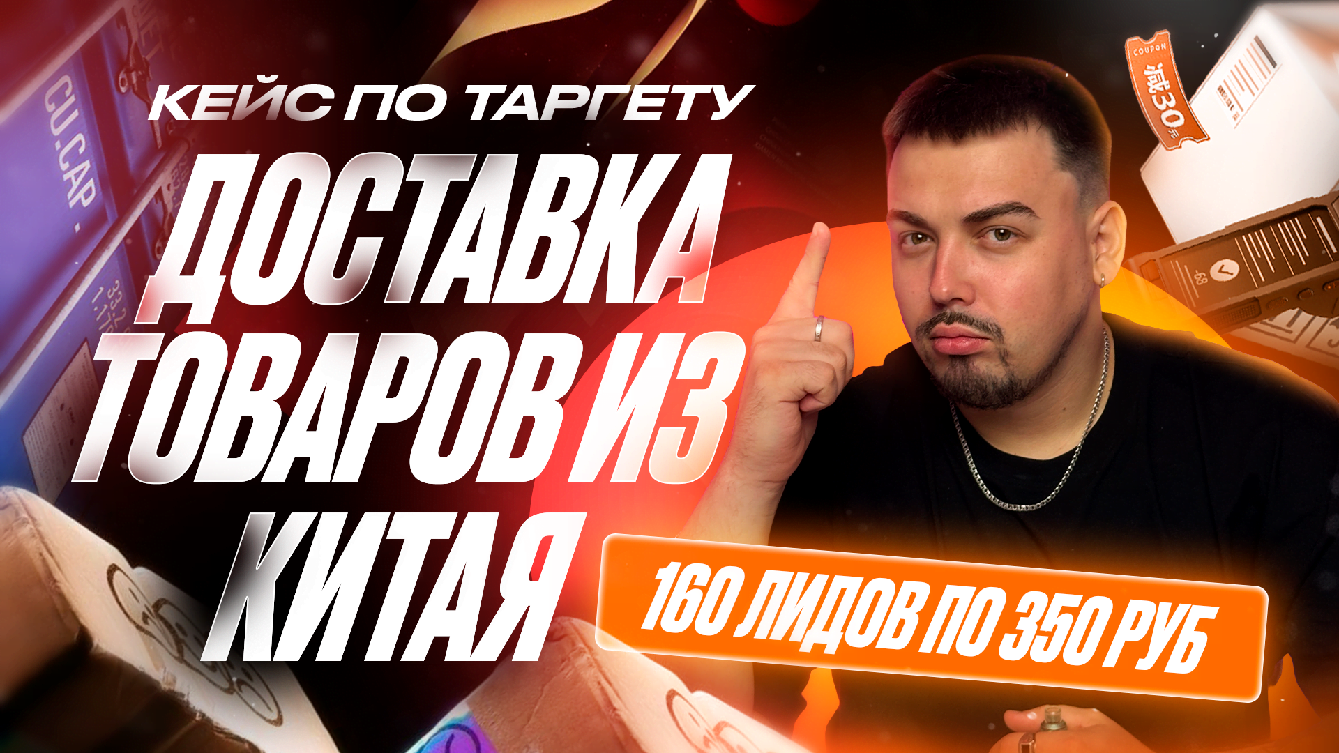 Кейс: заявки на карго доставку из Китая по 350 РУБЛЕЙ
