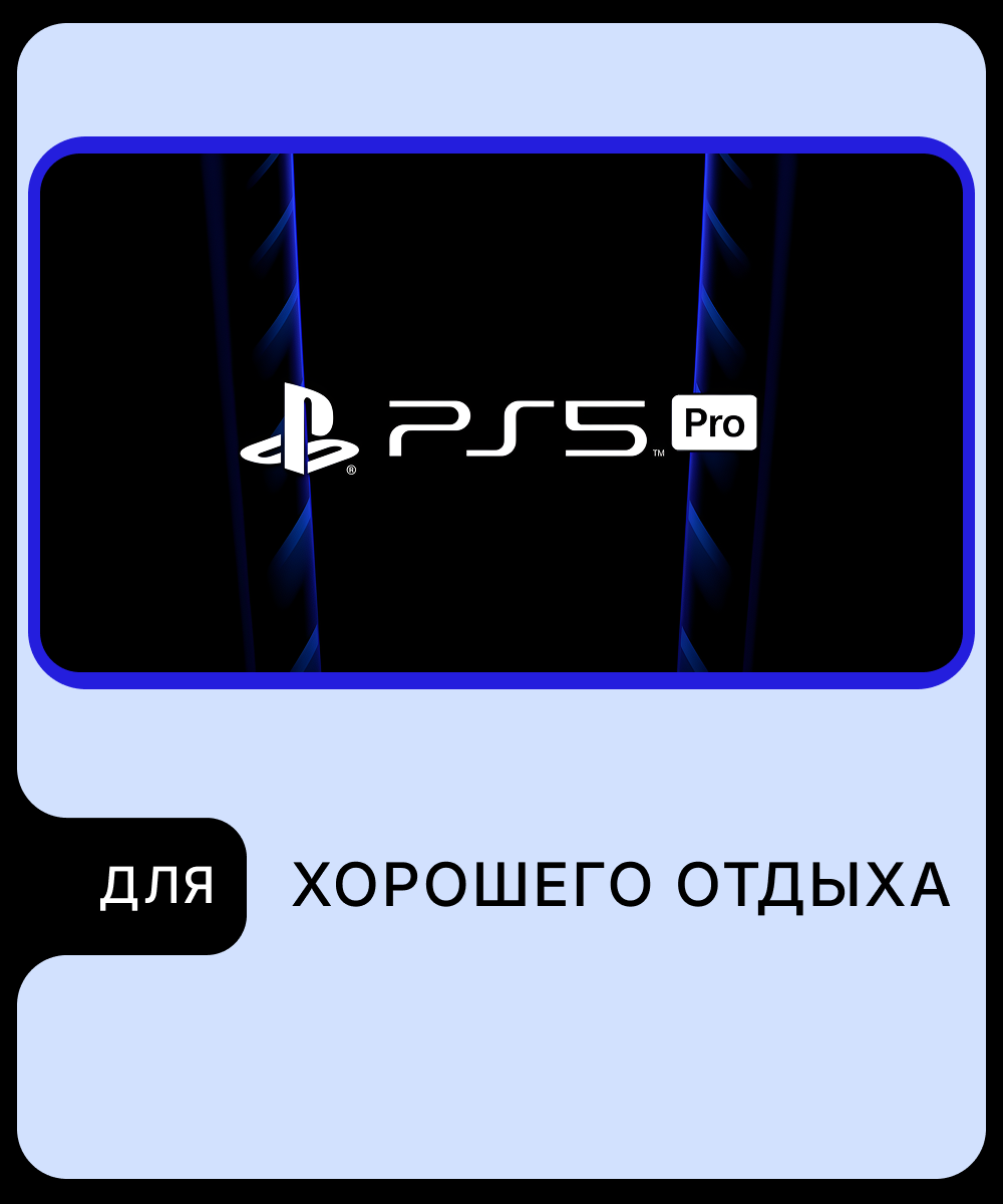 Макет PS5 PRO 2.png