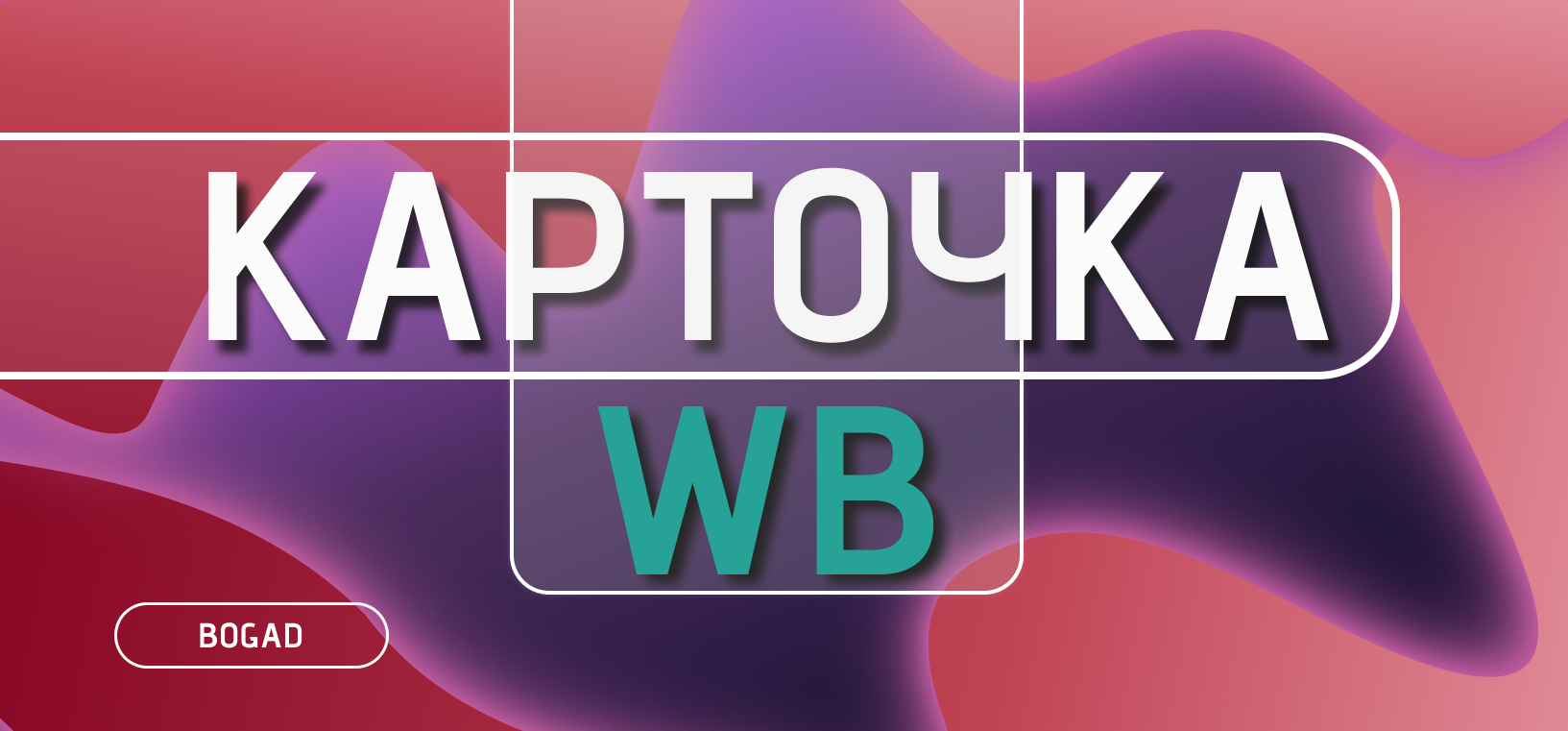 КАРТОЧКА WB