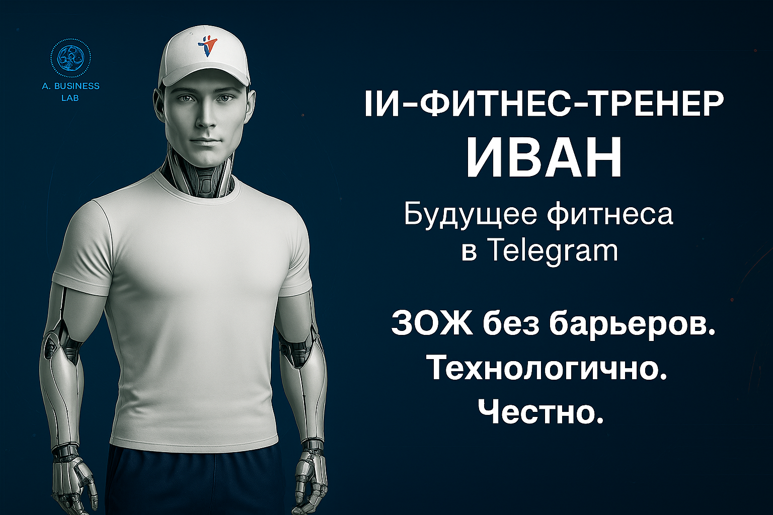 ИИ-бот фитнес-инструктор Иван: персональные тренировки, советы по питанию и мотивация в формате Telegram-ассистента