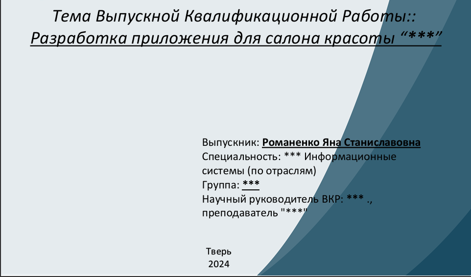 Разработка приложения для салона красоты на языке программирования Python