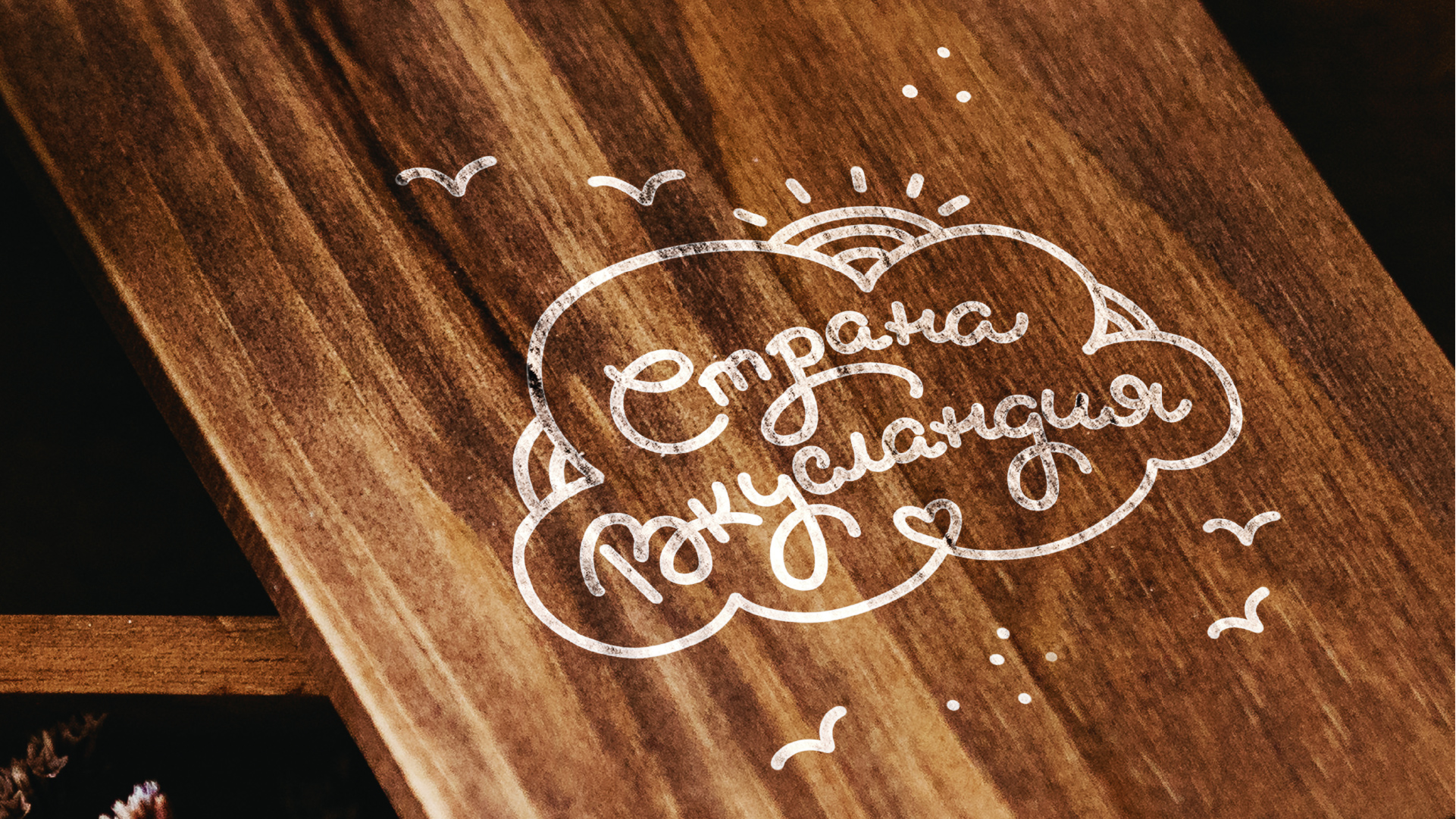 Страна Вкусландия_презентация_Монтажная область 1 копия 8.jpg