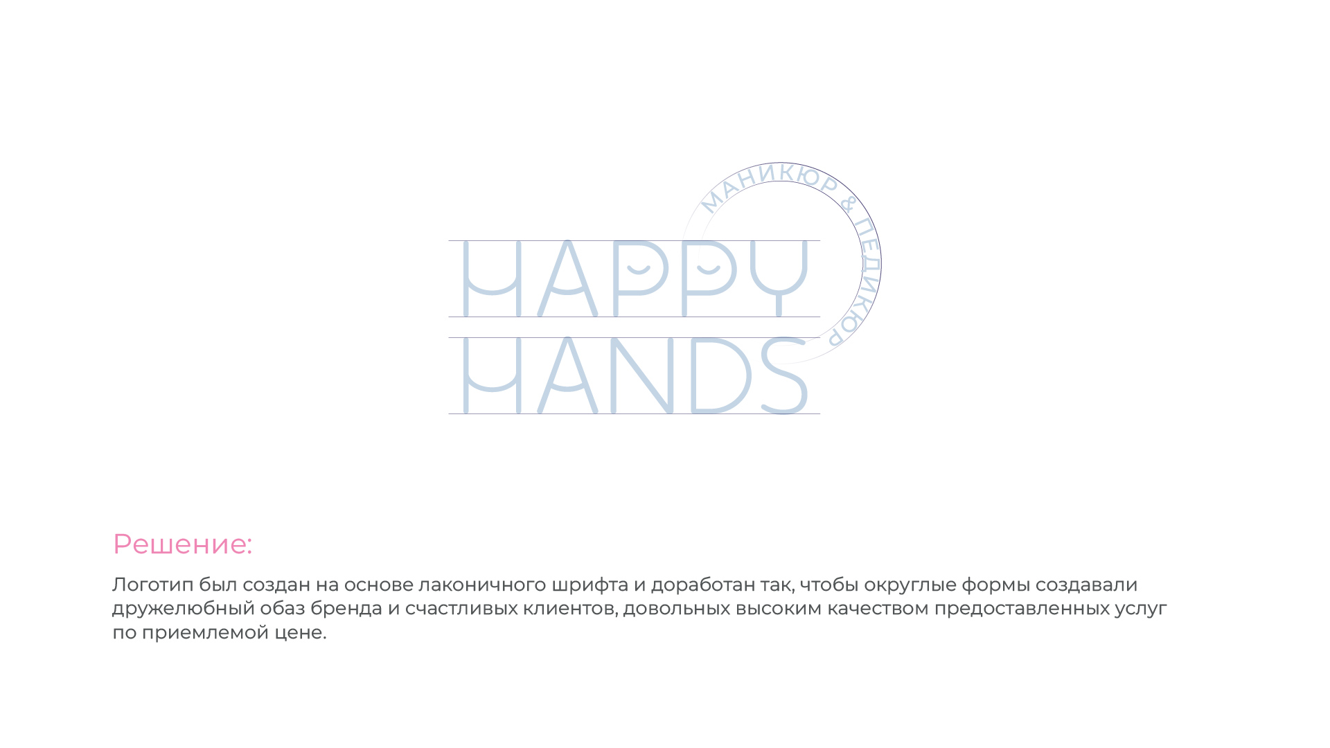HappyHands_презентация_Монтажная область 1 копия 2.jpg