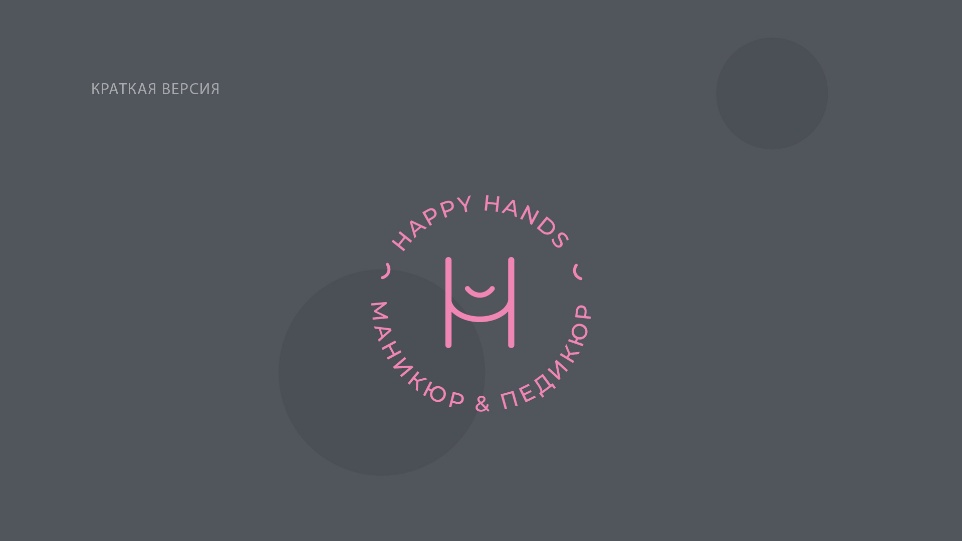 HappyHands_презентация_Монтажная область 1 копия 5.jpg