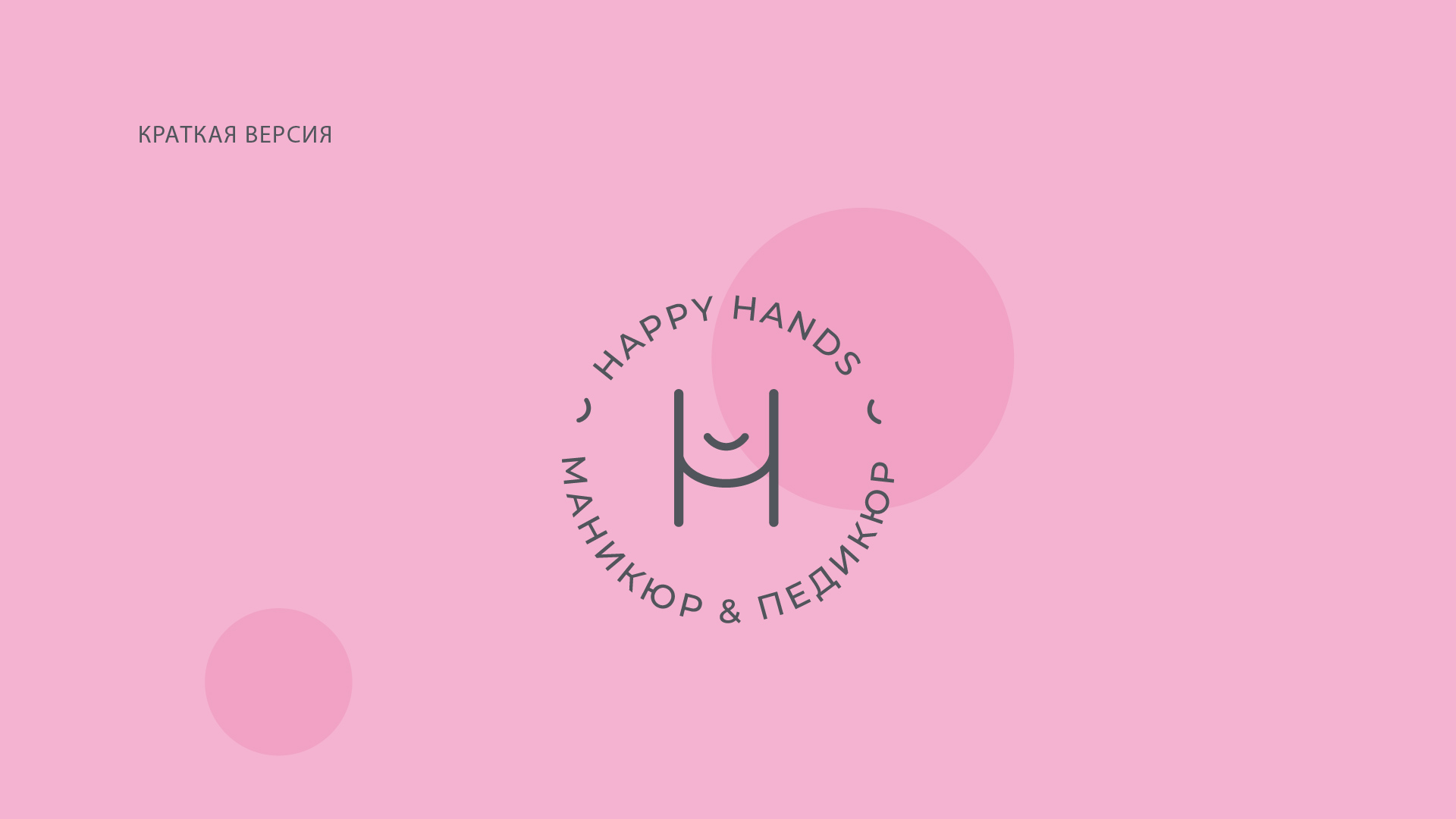 HappyHands_презентация_Монтажная область 1 копия 6.jpg