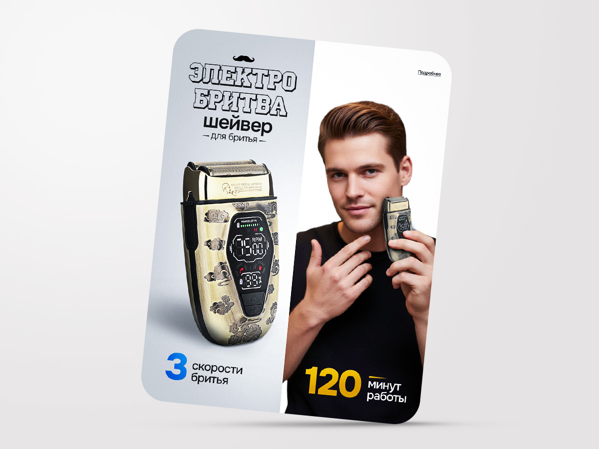 Карточка товара Электробритва.jpg