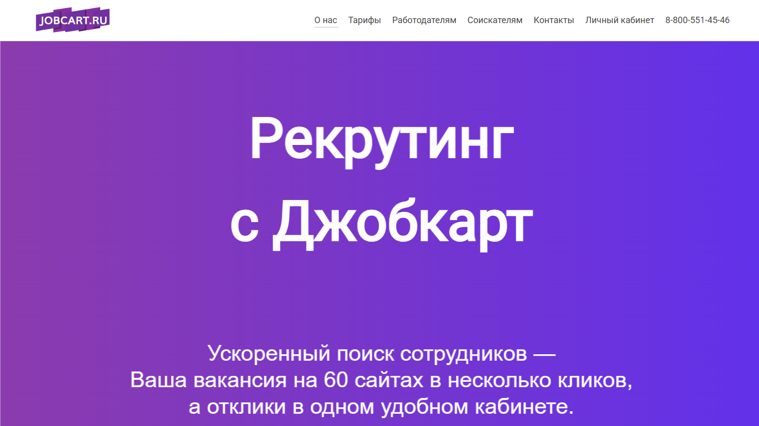 Автоматизация рекрутинга для JOBCART.RU (сервис для работодателей)