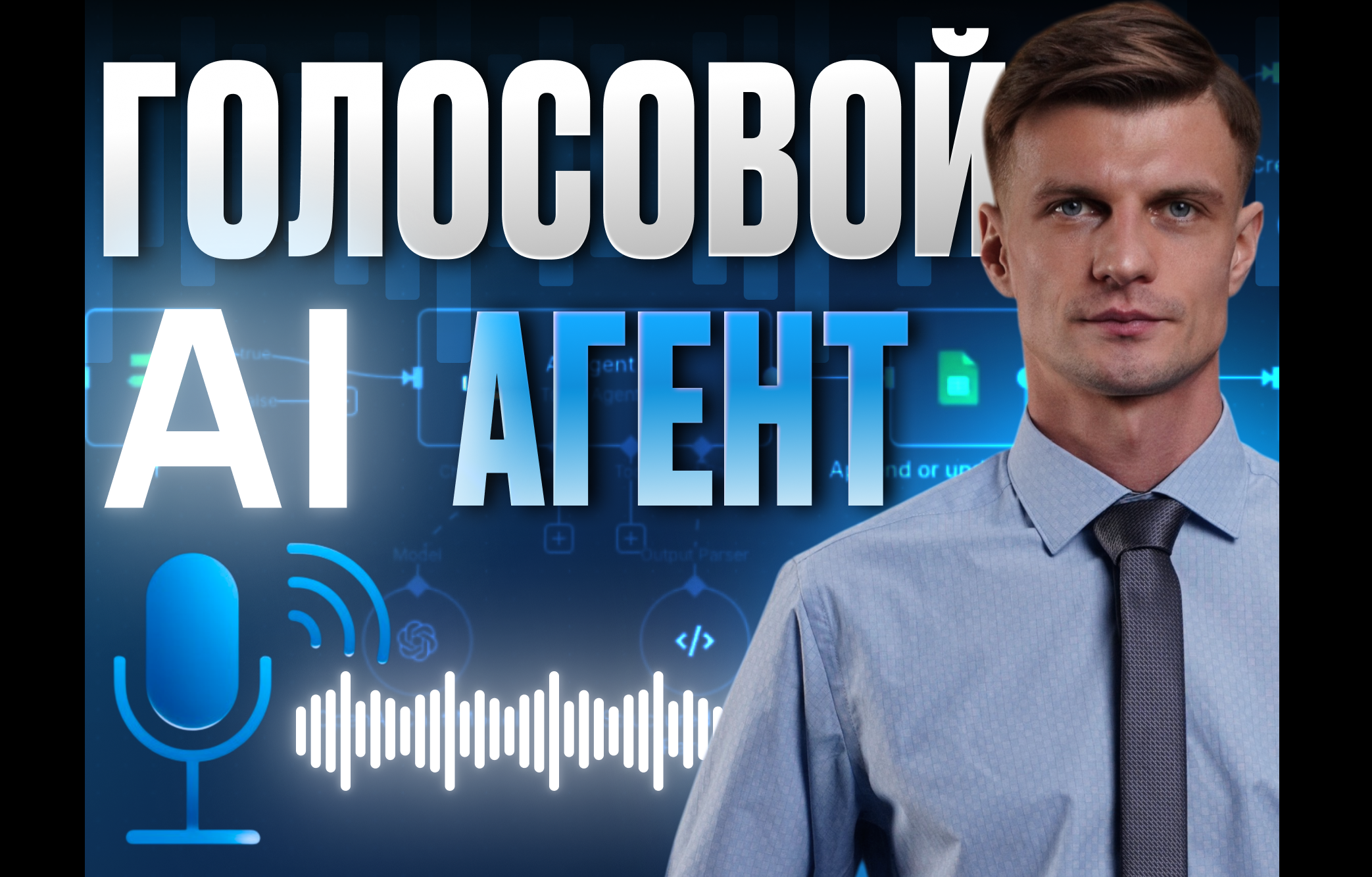 Голосовой AI агент