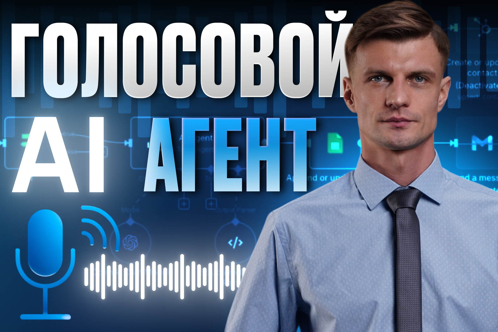 Голосовой AI агент.png