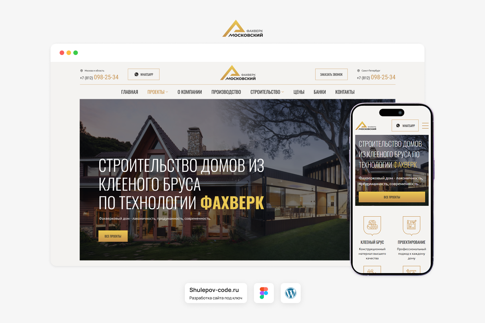 Разработка сайта для строительной компании "Московский Фахверк”