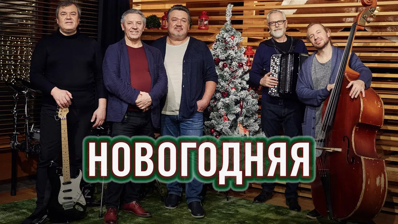 Аранжировка БАС партии - Алексей Филатов и музыканты «Любэ» — Новогодняя (0+)