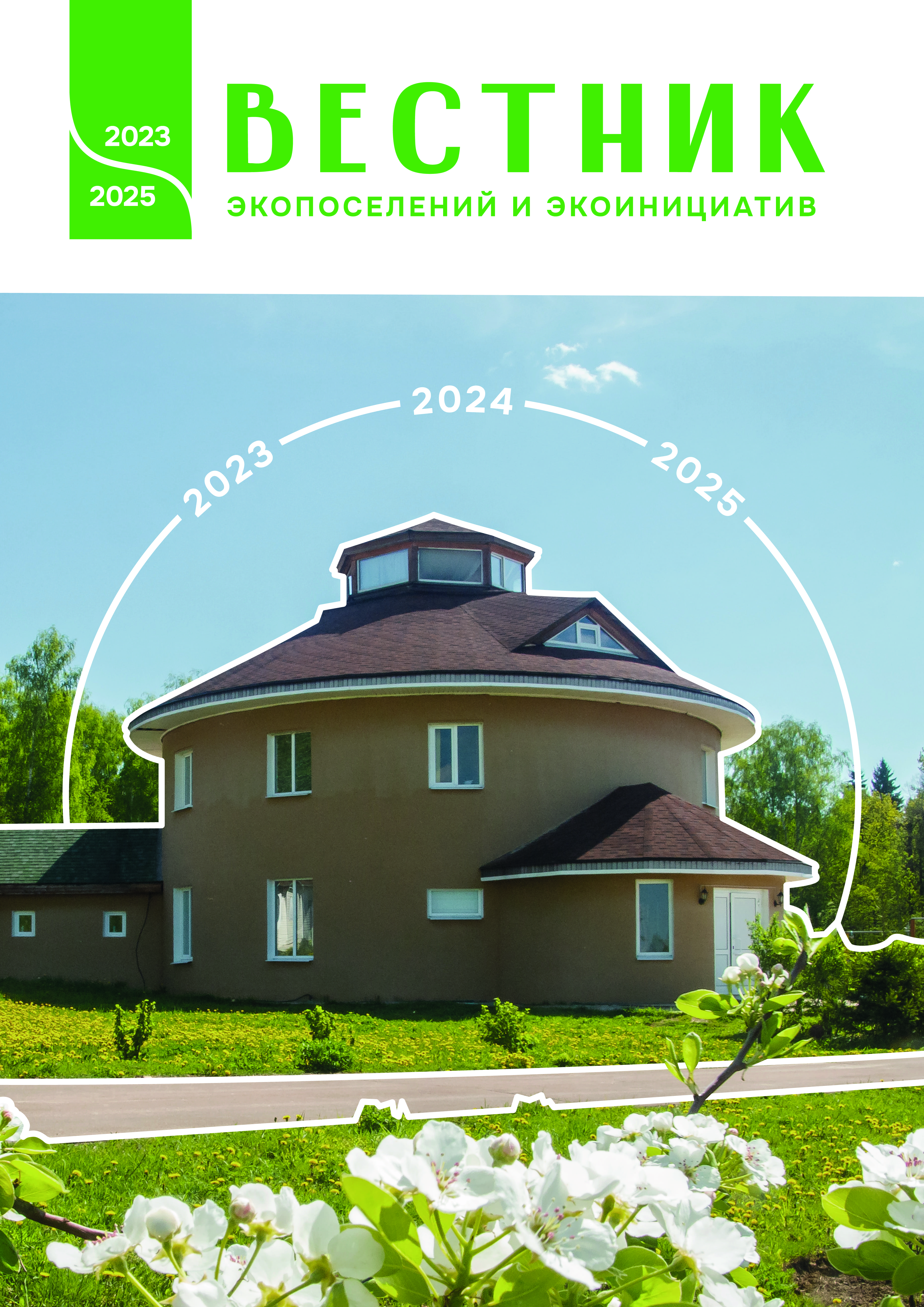 Вестник 2023-2025 обложка.jpg