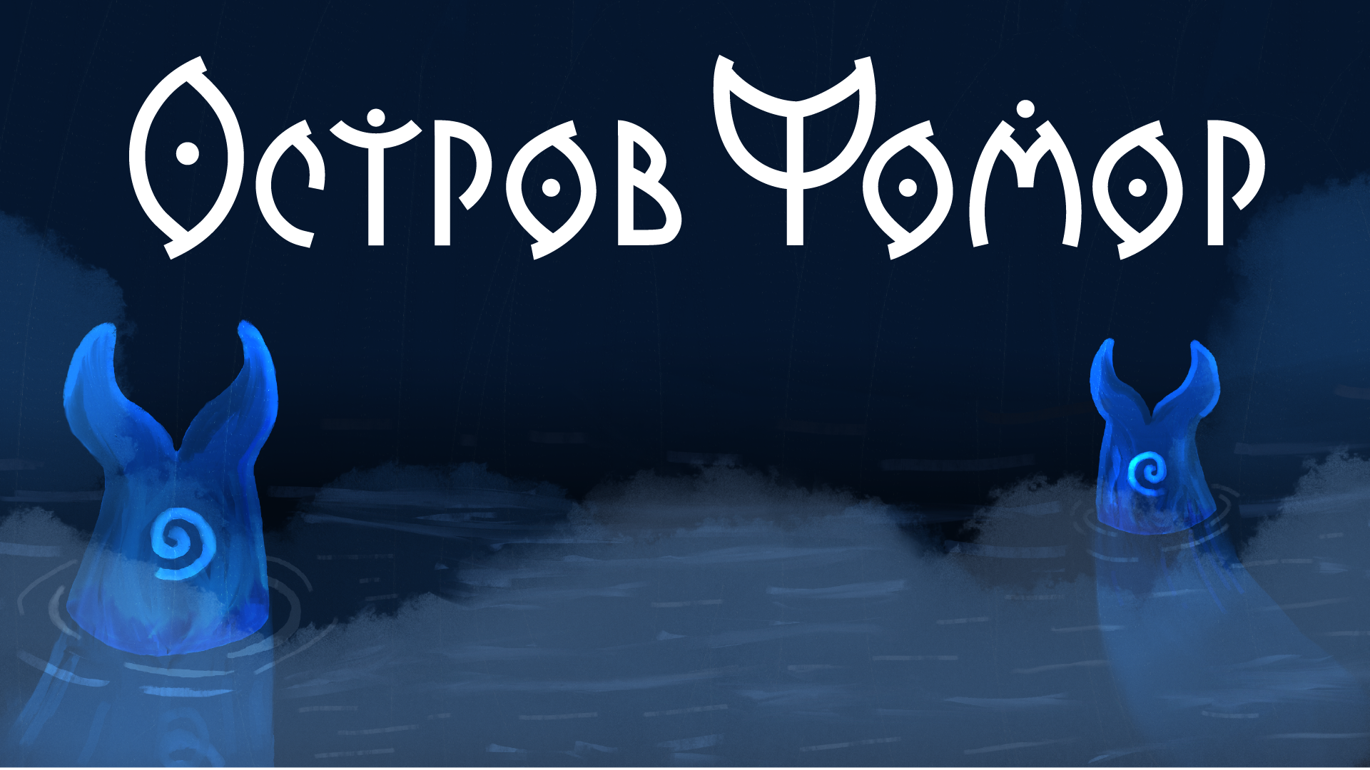 Дизайн-концепт игры "Остров Фомор"