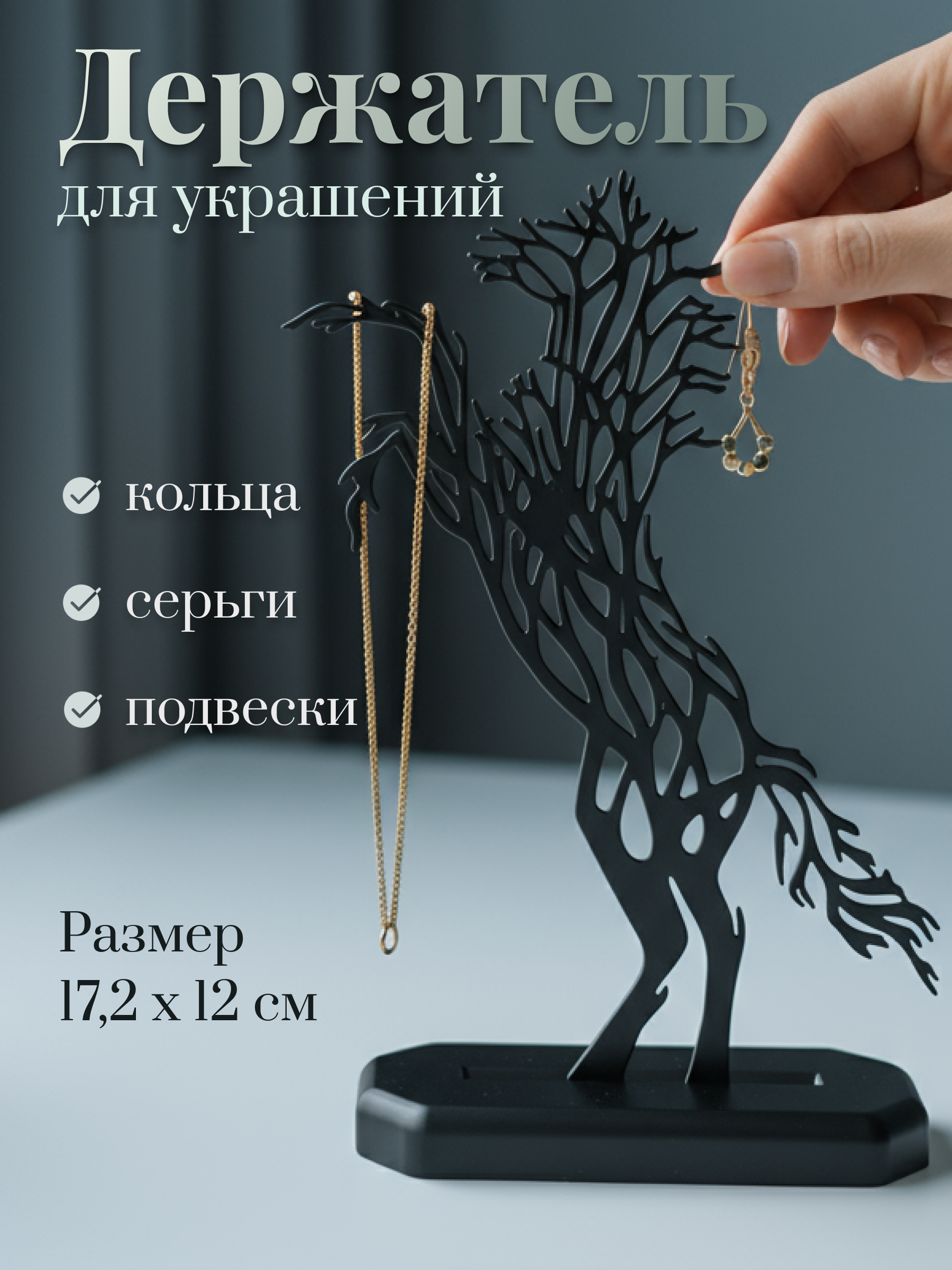 Инфографика для карточки товара "Держатель для украшений"