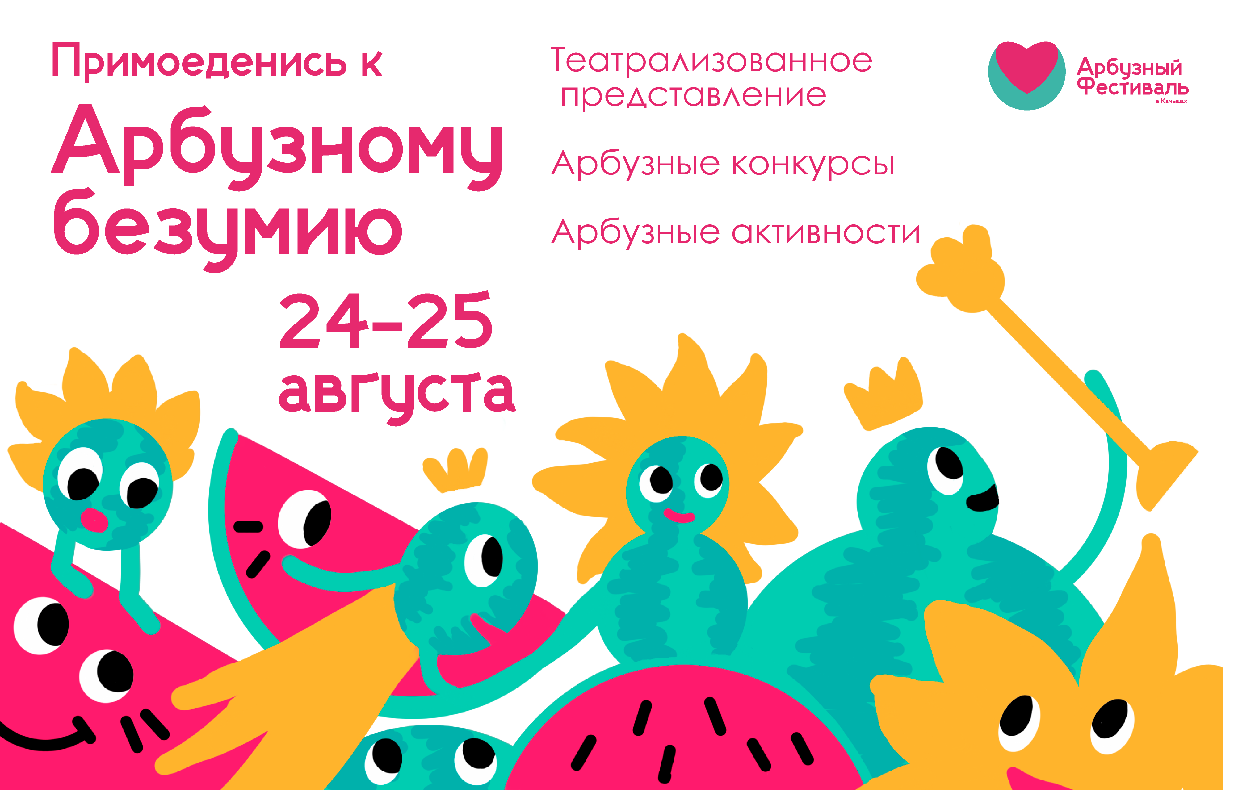 Арбузный фестиваль