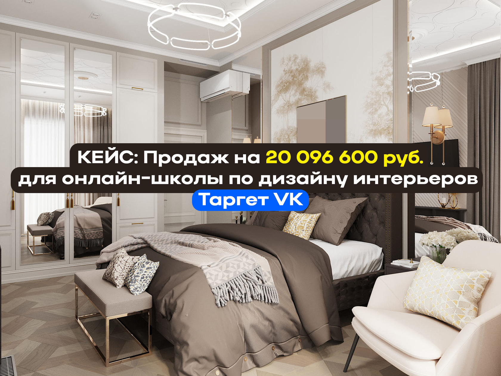 КЕЙС: Продаж на 20 096 600 руб. для онлайн-школы по дизайну интерьеров 🔥 Таргет ВК.
