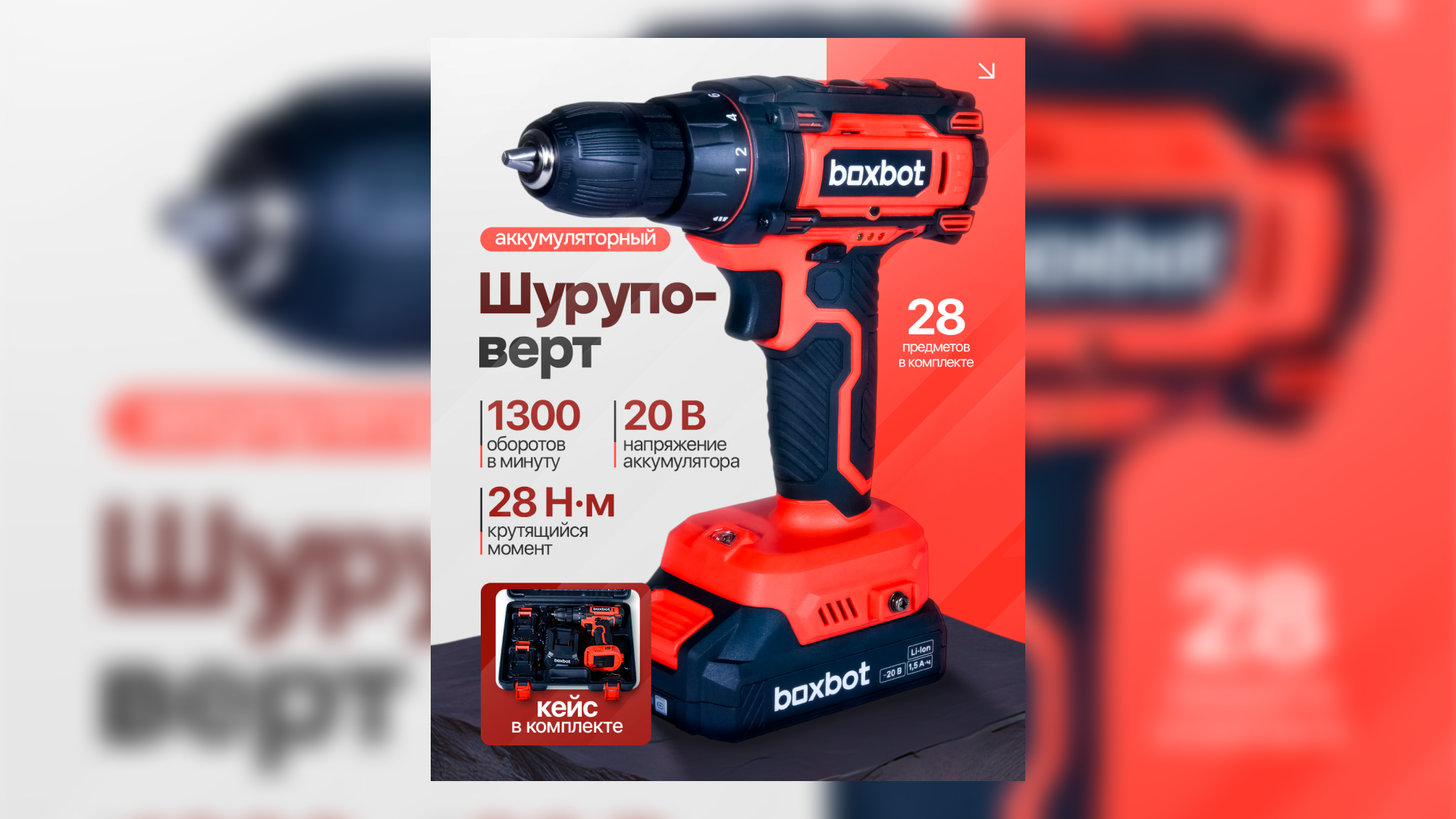 Карточка товара для OZON: Аккумуляторный шуруповёрт