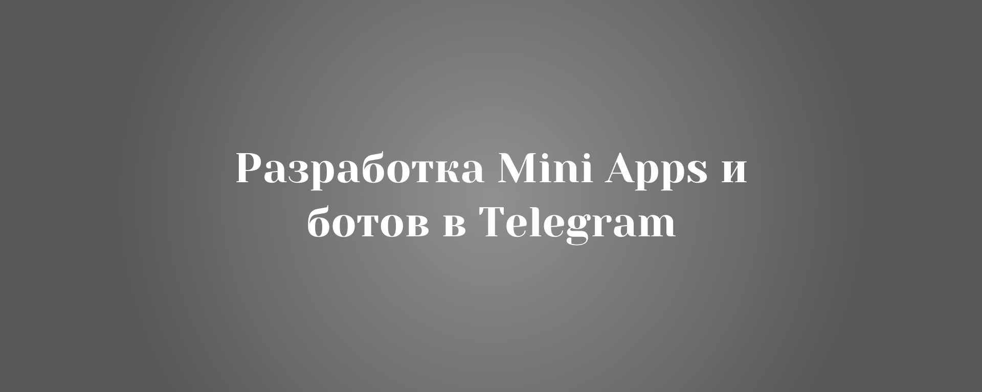 Разработка Mini Apps и ботов в Telegram