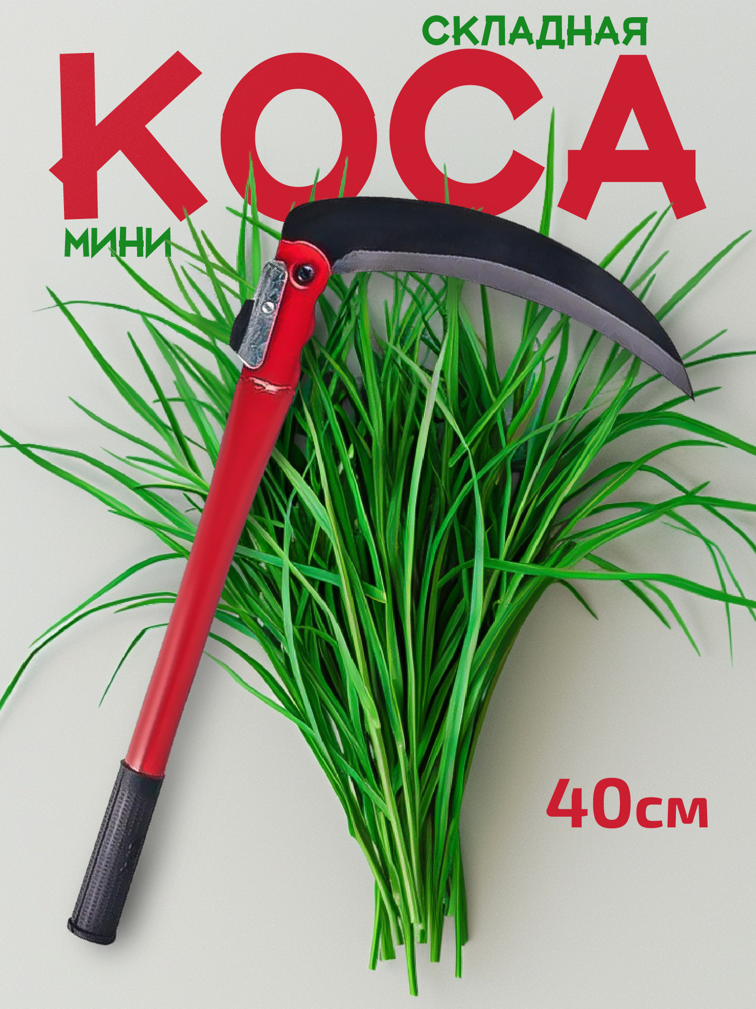 коса 40-07.jpg