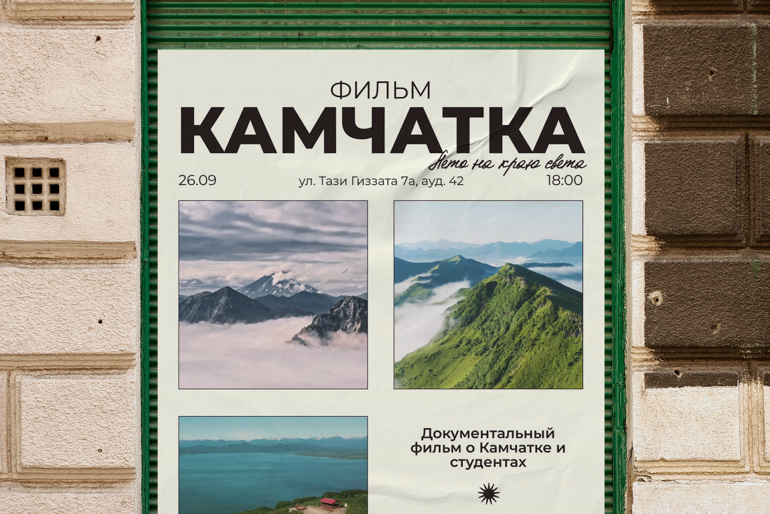 Афиша показа документального фильма о Камчатке