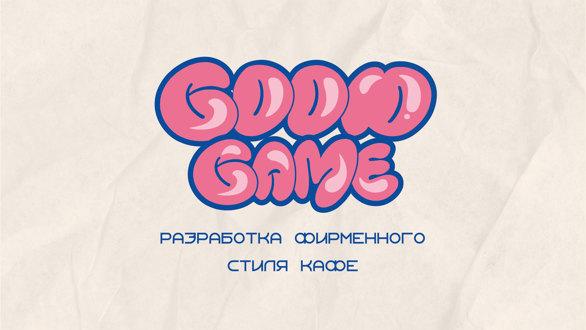 Кейс фирменного стиля кафе