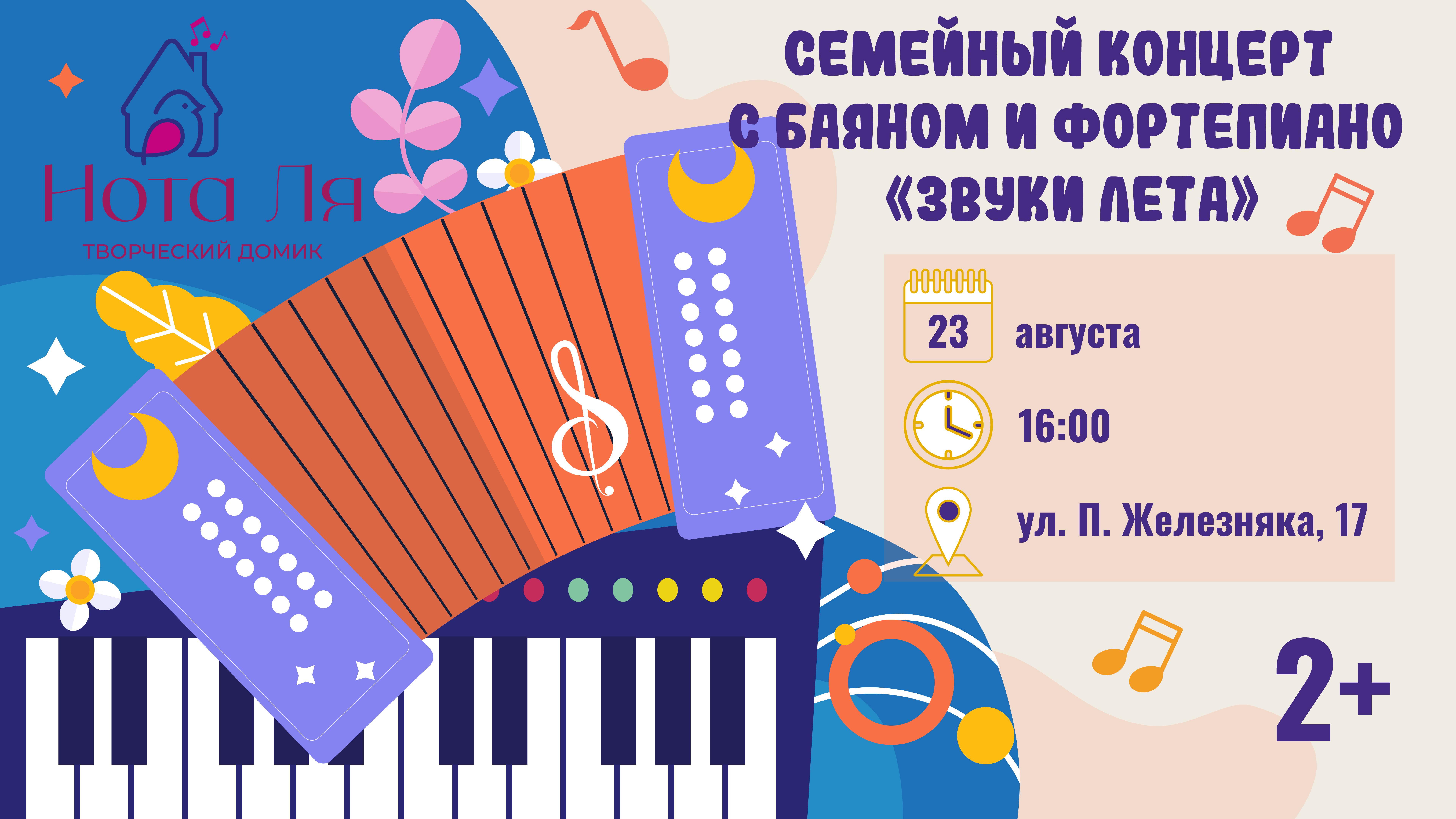 Афиша Нотя Ля.png