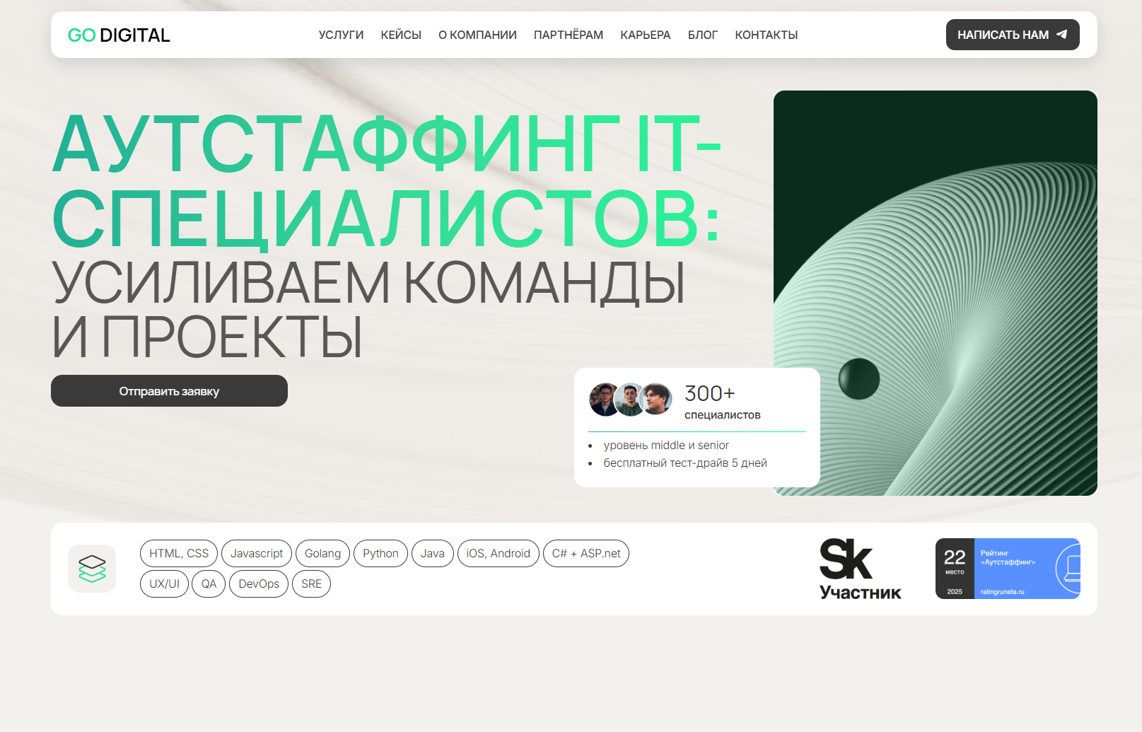 Корпоративный сайт компании IT-аутстаффинга