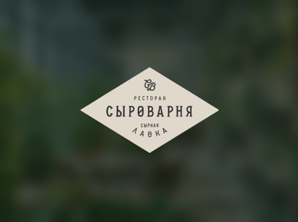 Ресторан «Сыроварня»