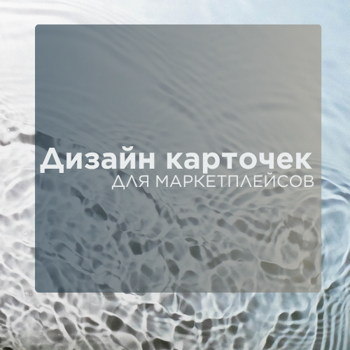 Карточки для WB и Ozon