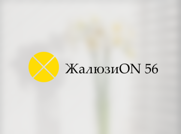 Создание сайта для компании «ЖалюзиON 56»