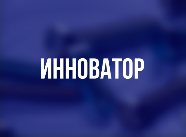 Сайт для компании Инноватор