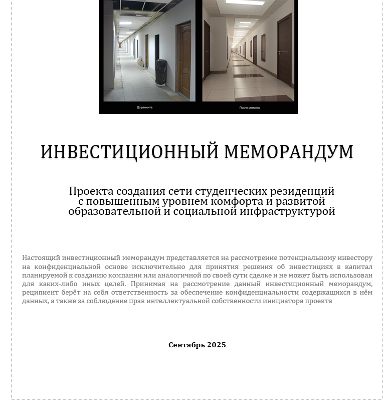 По заданию заказчика была доработана финмодель, подготовлены инвестиционный меморандум и тизер