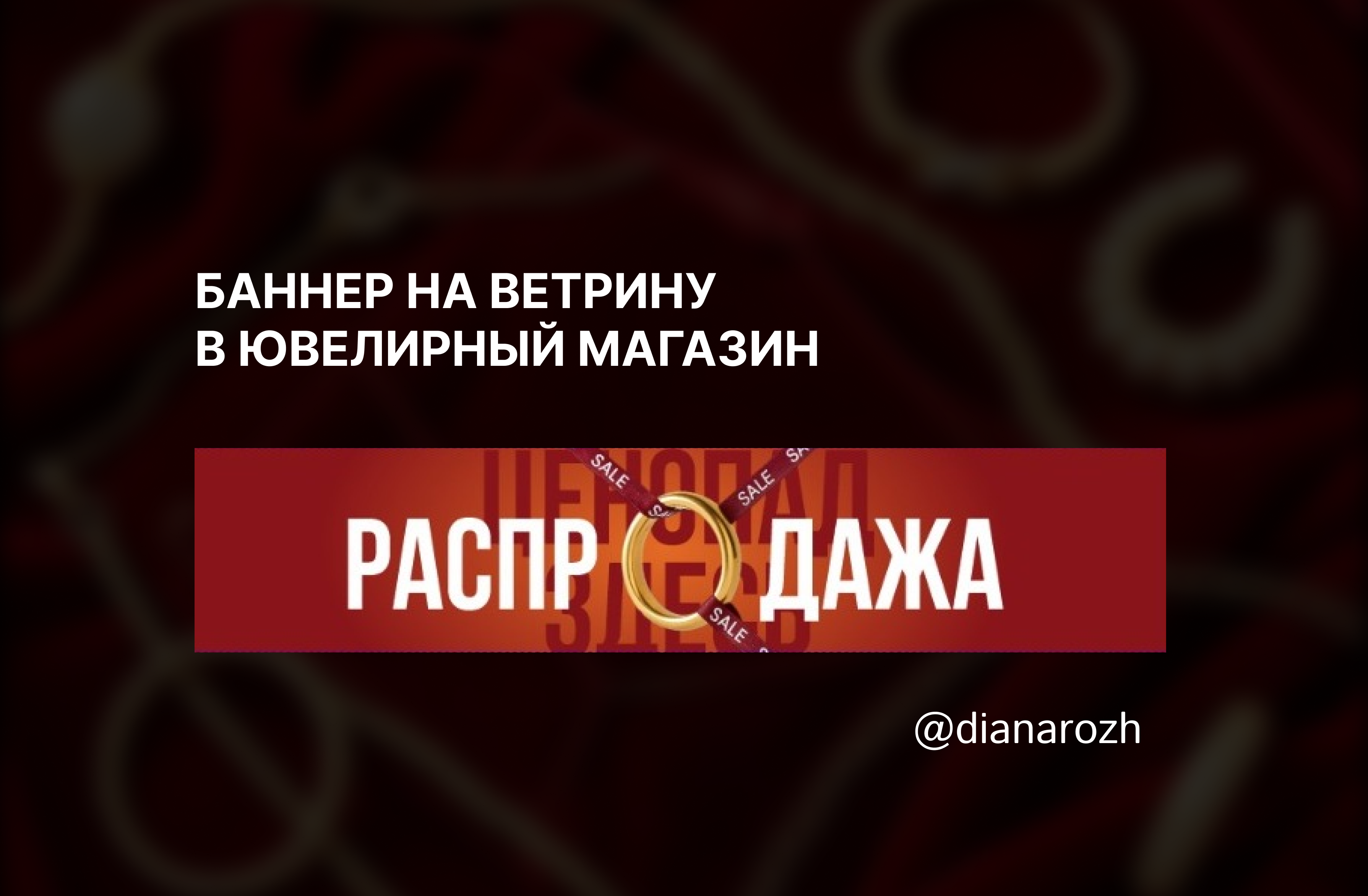Баннер на витрину