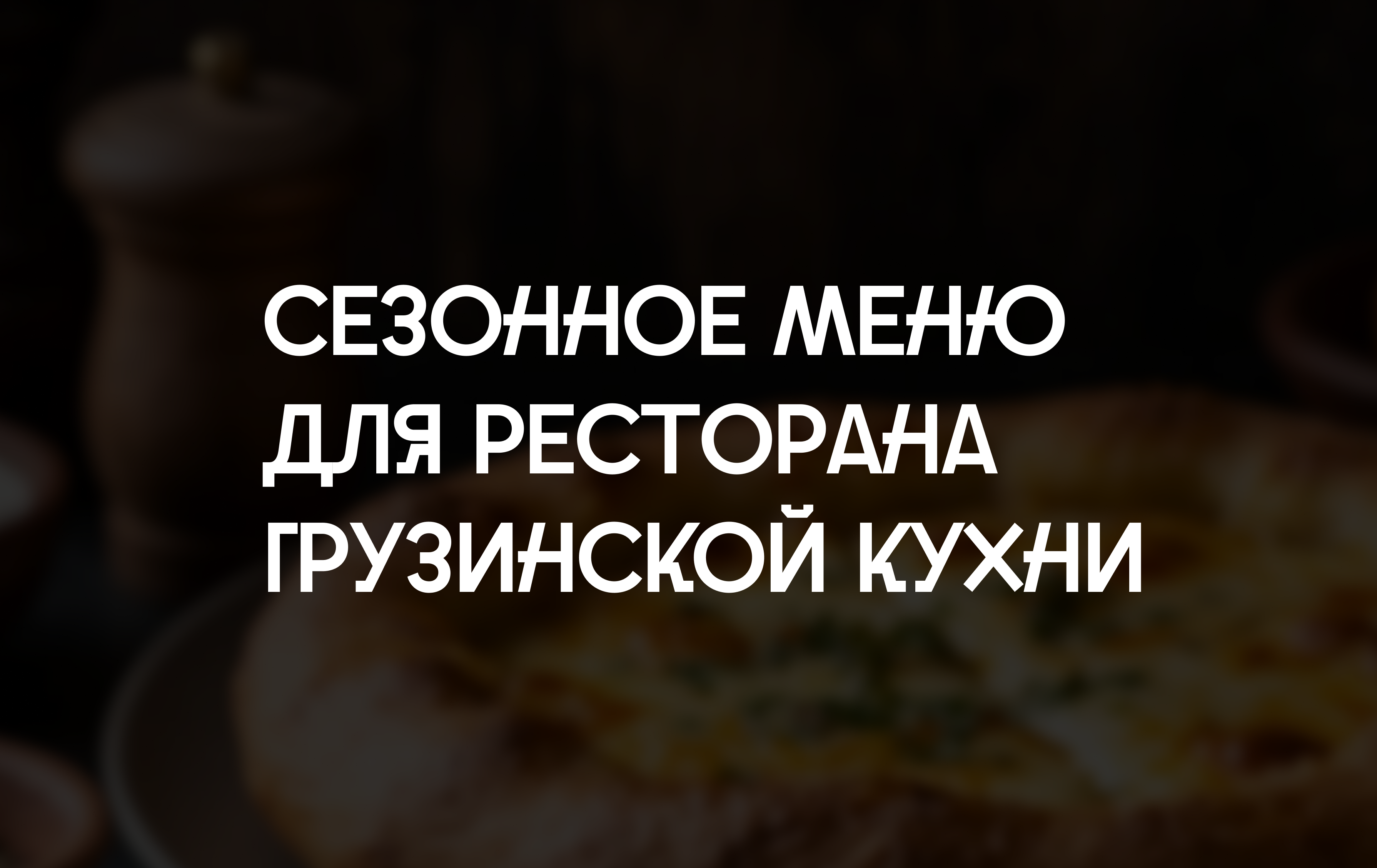 Сезонное меню