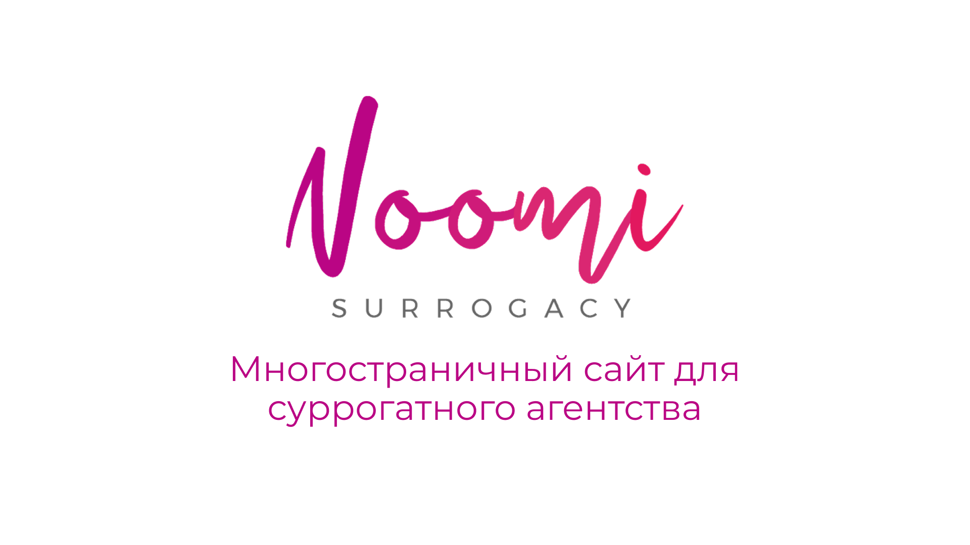 Вёрстка и интеграция сайта для агентства суррогатного материнства Noomi Surrogacy