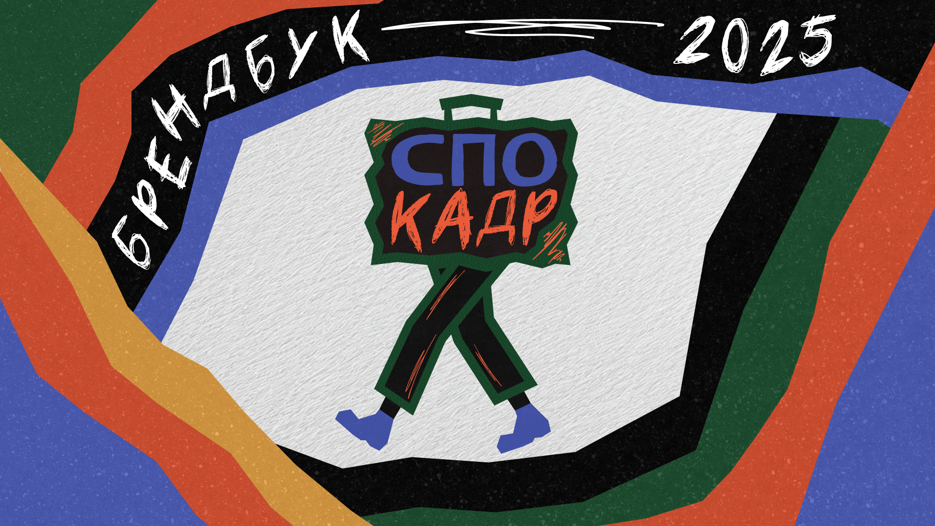 Брендбук для Школы Вожатского Мастерства "Кадр"