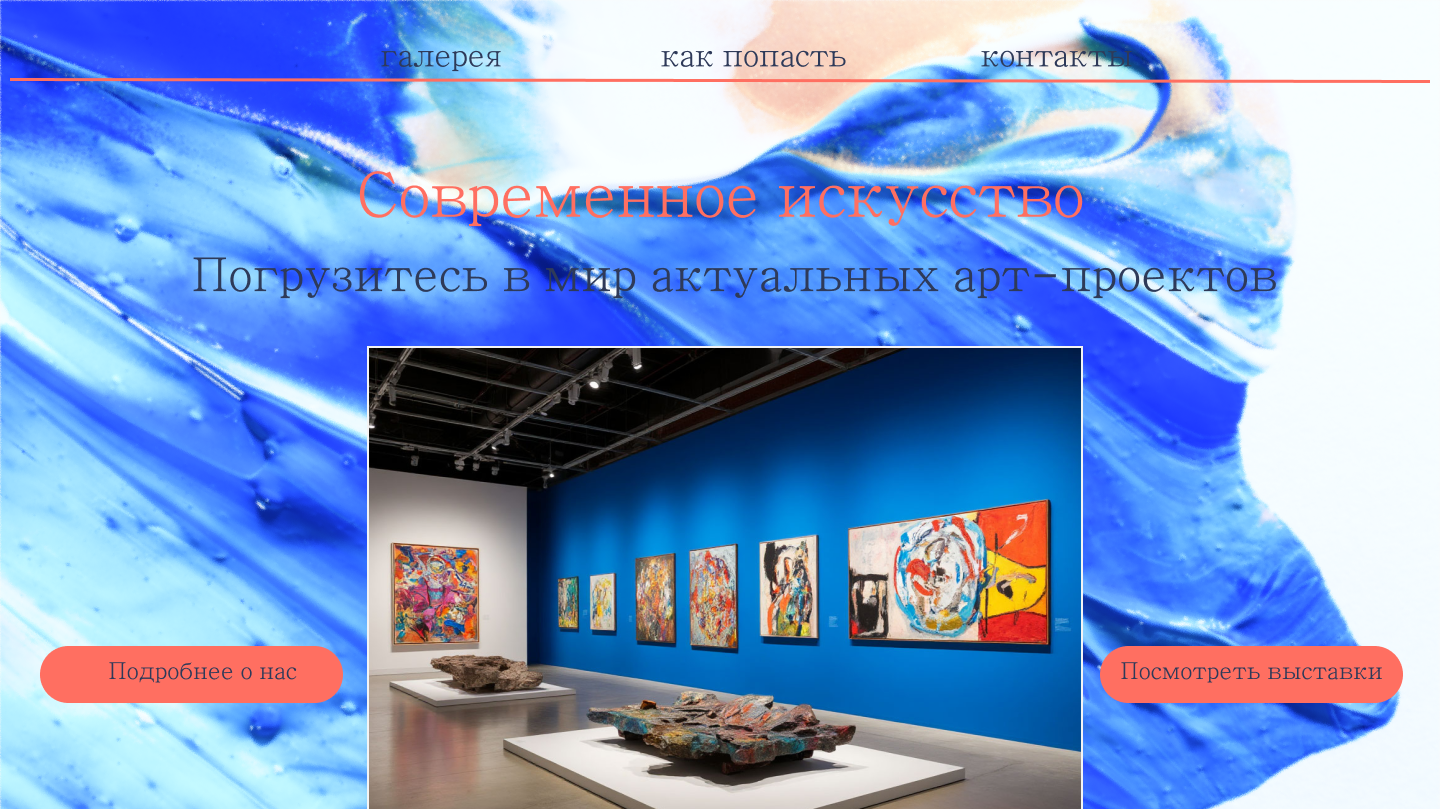 Сайт для музея современного искуства
