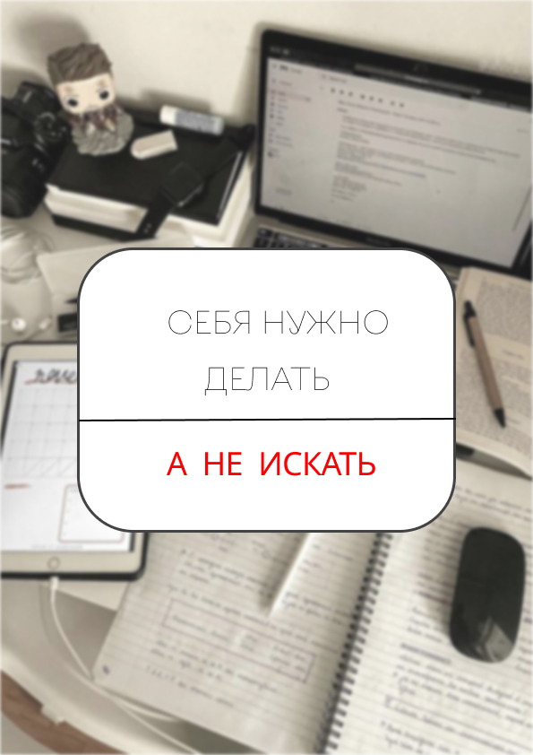 Мотивационный постер для учебы "Создай себя" (личный проект). Создание визуального стимула для студентов.