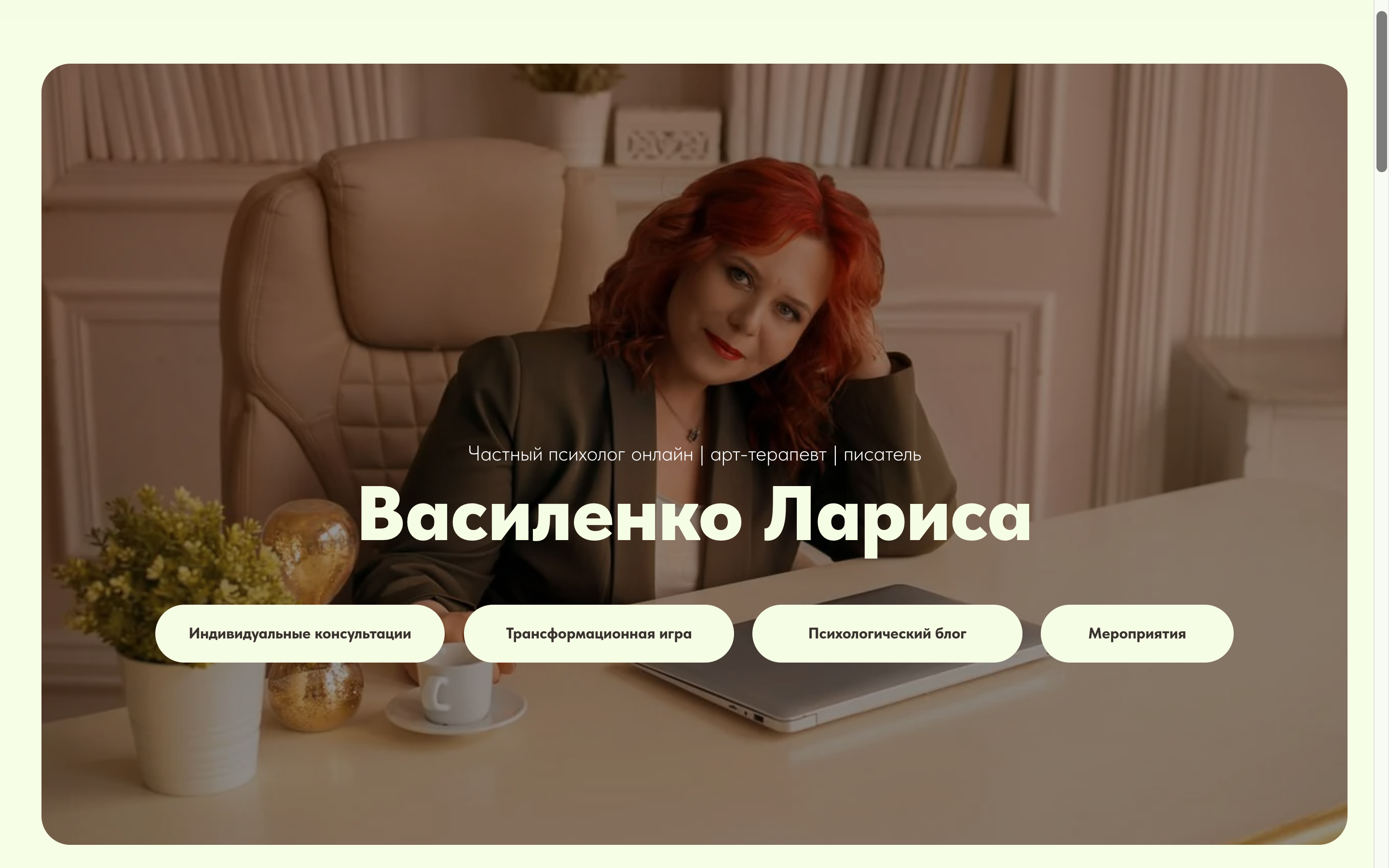 Сайт для психолога
