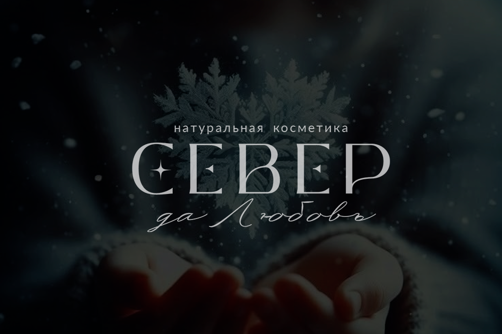 север да любовь.png